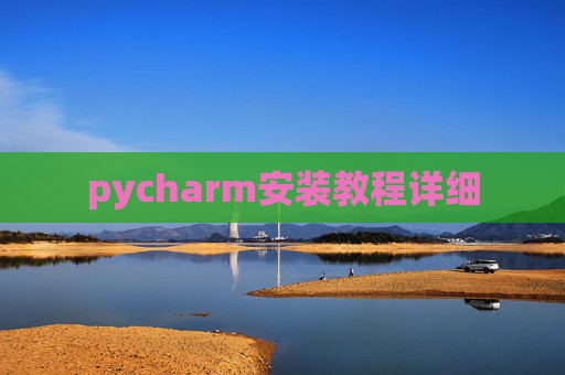 pycharm安装教程详细