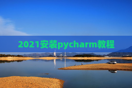 2021安装pycharm教程